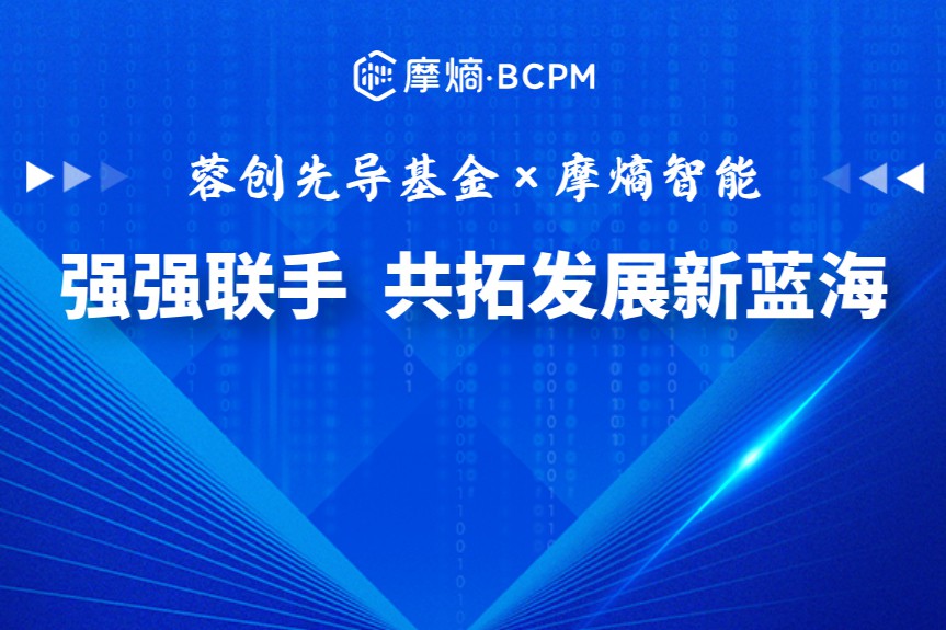 强强联手！摩熵智能获成都先导、成都科创投、策源资本联合投资，共拓发展新蓝海