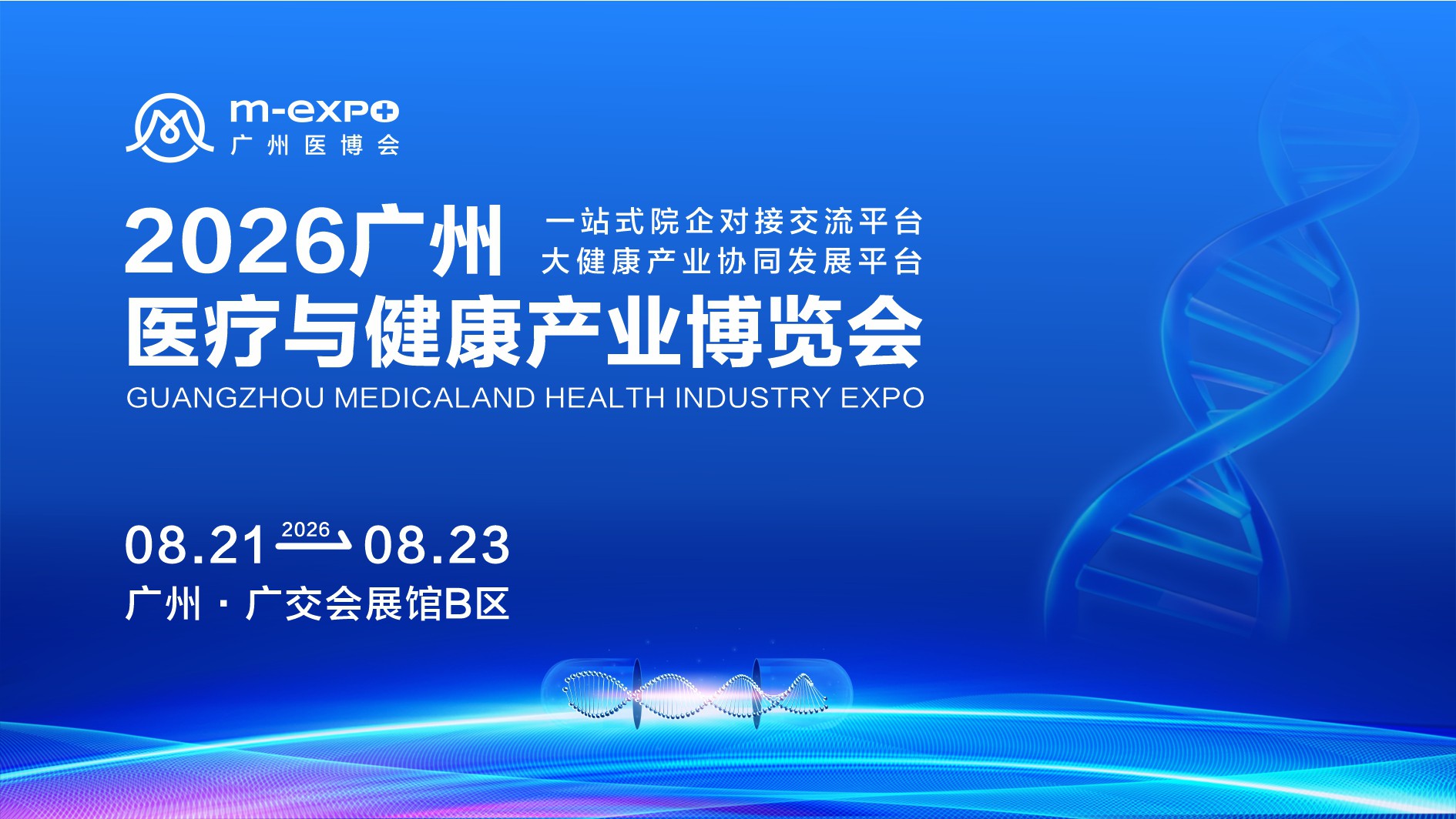 2026广州医疗与健康产业博览会邀请函