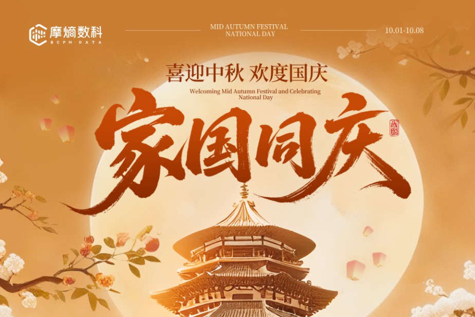 放假通知丨摩熵数科2025年国庆中秋双节放假通知！