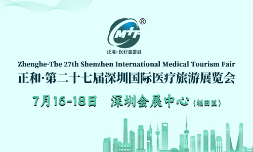 会议资讯|2026正和·第二十七届深圳国际医疗旅游展览会