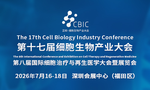 免费参会|7月深圳·第十七届深圳细胞生物产业暨细胞治疗与再生医学大会