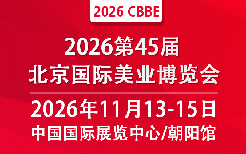 2026年第45届北京美业博览会