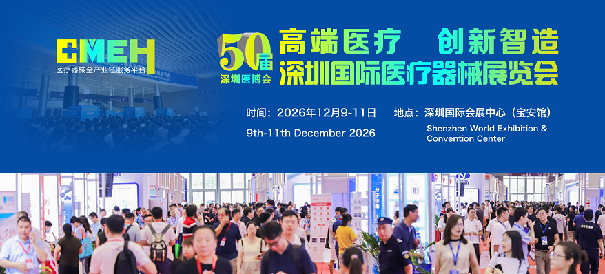2026第五十届深圳国际医疗器械展览会