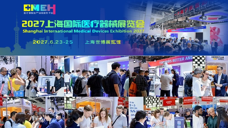 2027上海国际医疗器械展览会