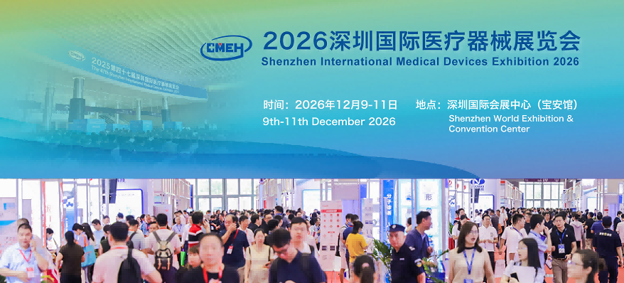2026深圳国际医疗器械展览会
