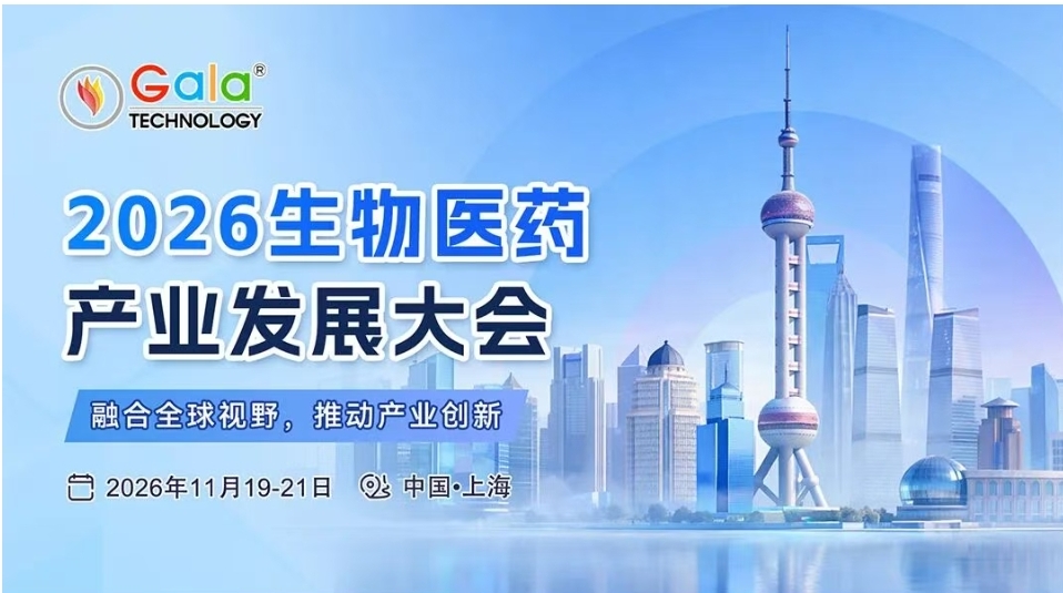 2026生物医药产业发展大会重磅启幕，诚邀行业同仁齐聚上海
