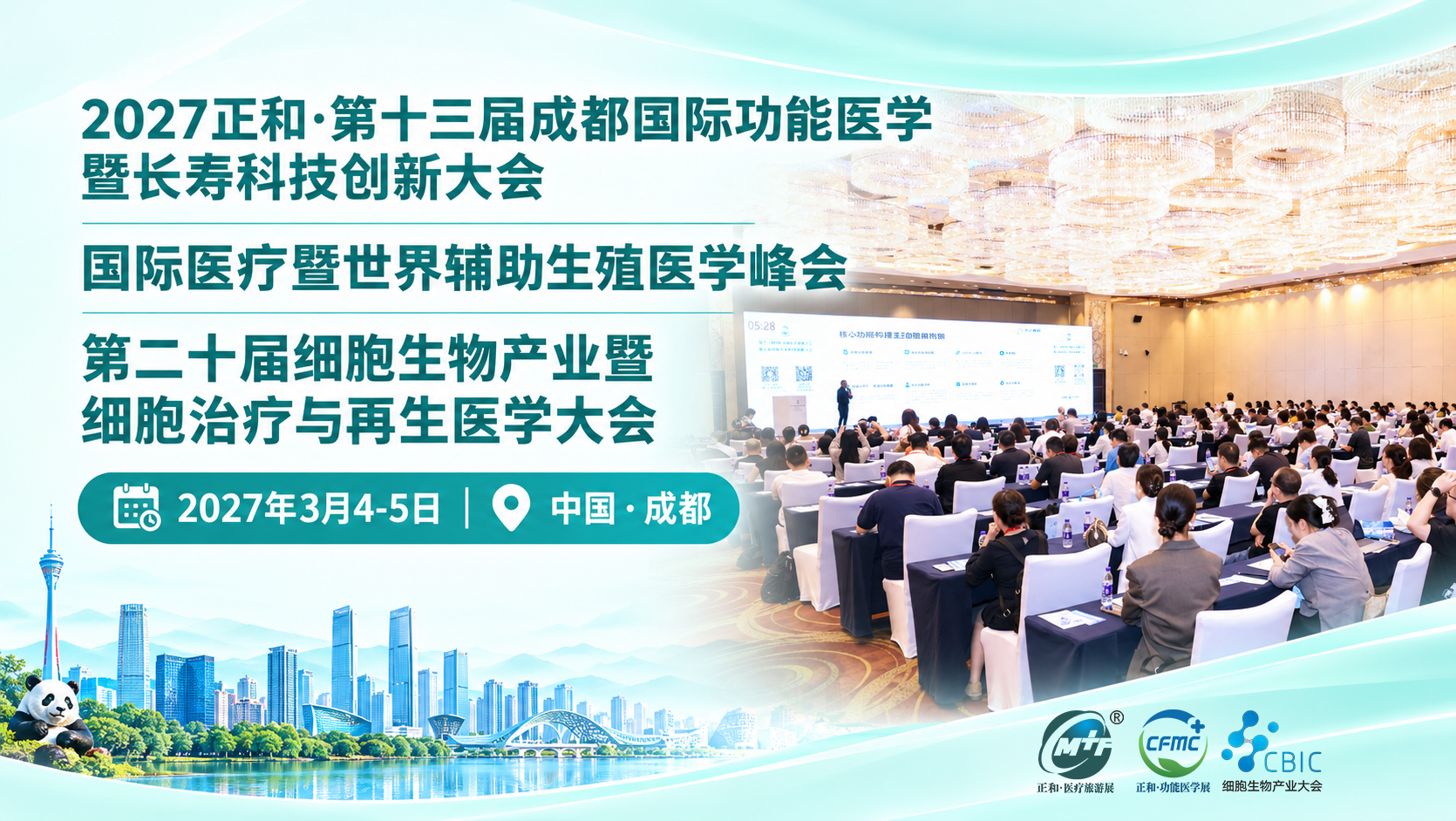 会议资讯：2027年3月|第十三届成都国际功能医学+长寿科技+国际医疗+辅助生殖+细胞生物大会