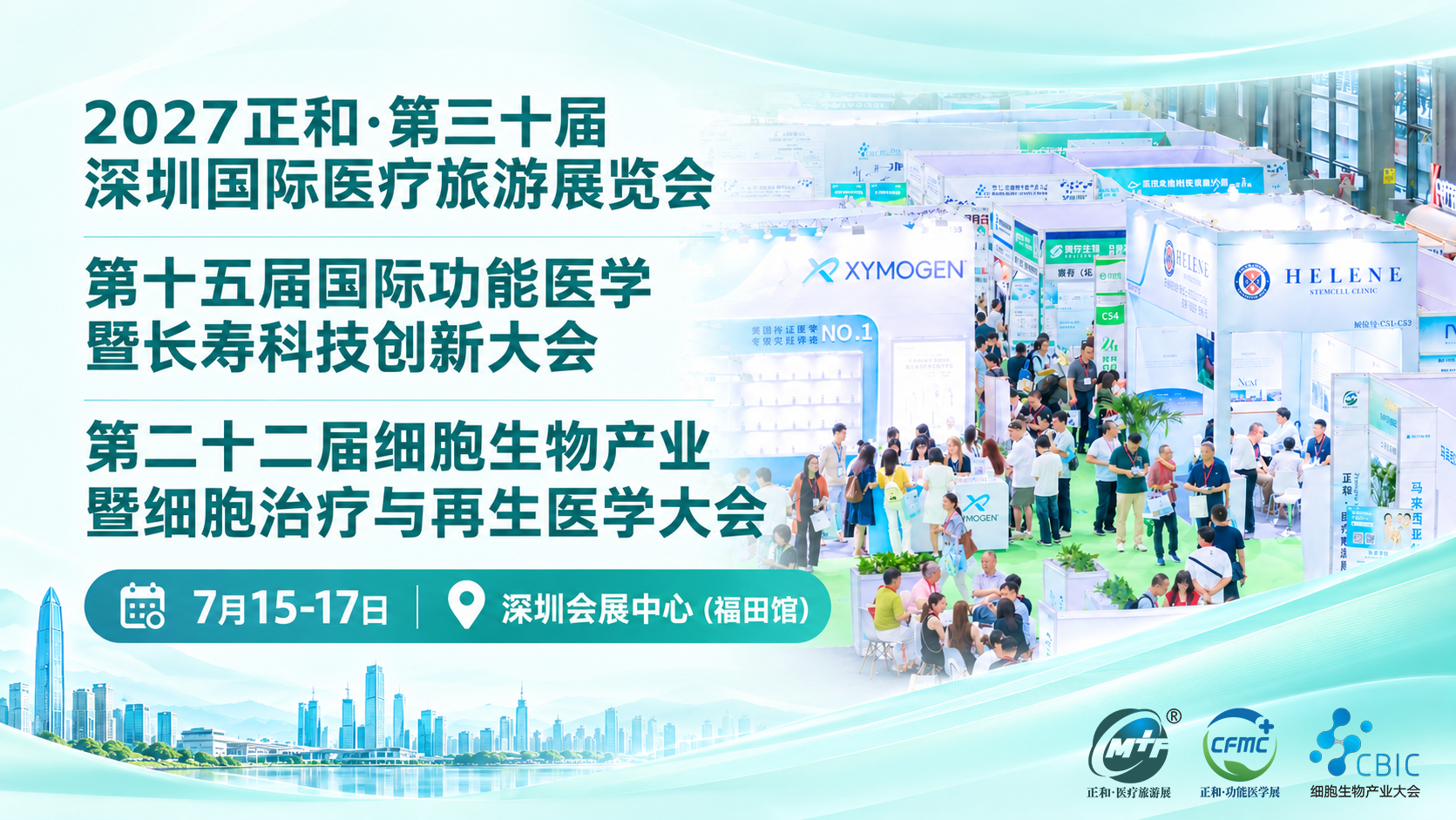 会议资讯：2027年7月|第三十届深圳国际医疗旅游展览会+功能医学+长寿科技+细胞生物大会