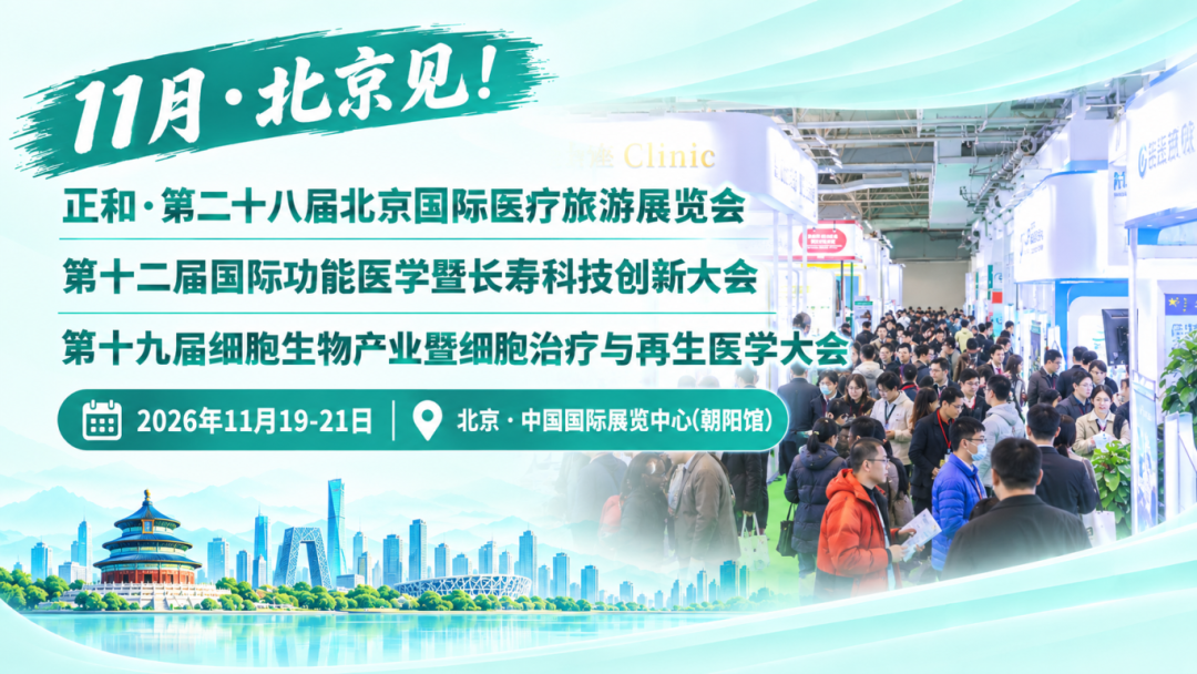 会议资讯：第二十八届北京国际医疗旅游展+功能医学+细胞生物大会