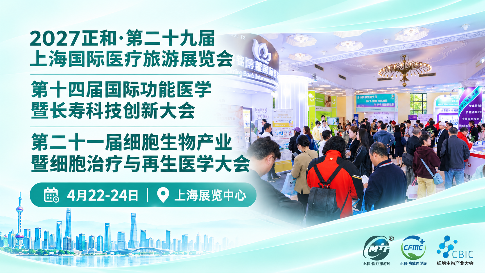 会议资讯：2027年4月|第二十九届上海国际医疗旅游展览会+功能医学+长寿科技+细胞生物大会