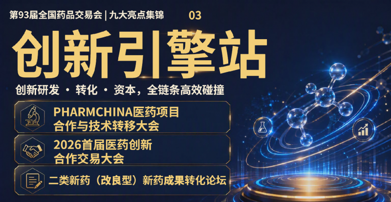 中国医药健康产业年度盛会：第93届全国药品交易会——产业云集，行业风向标
