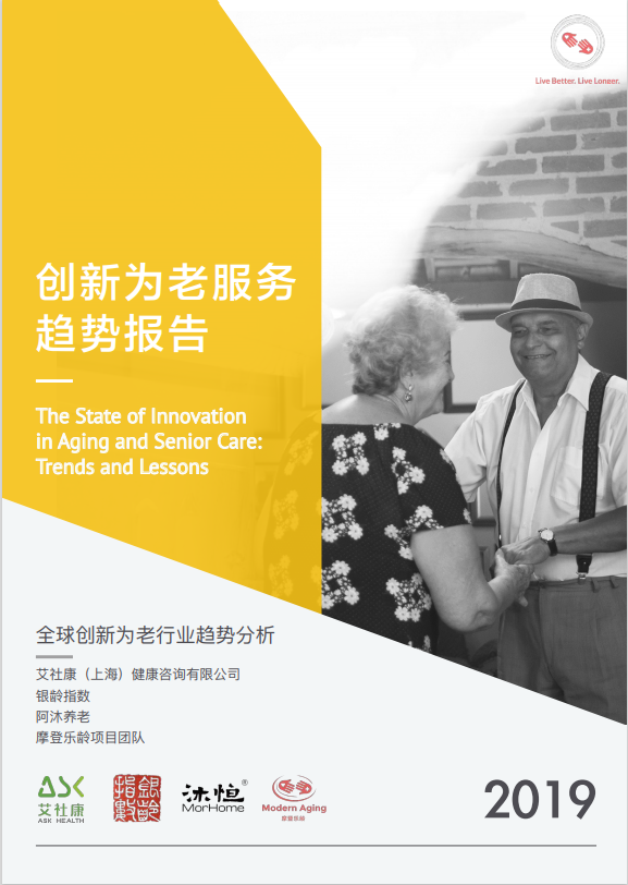 创新为老服务趋势报告