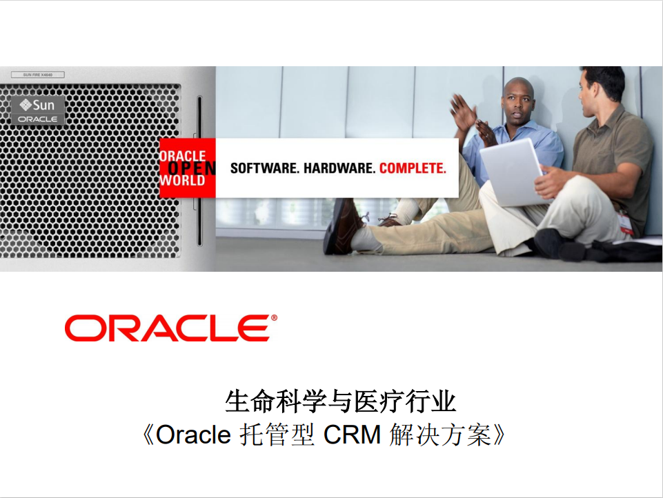 生命科学与医疗行业《Oracle 托管型 CRM 解决方案》