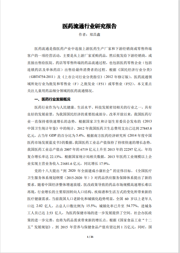 医药流通行业研究报告.
