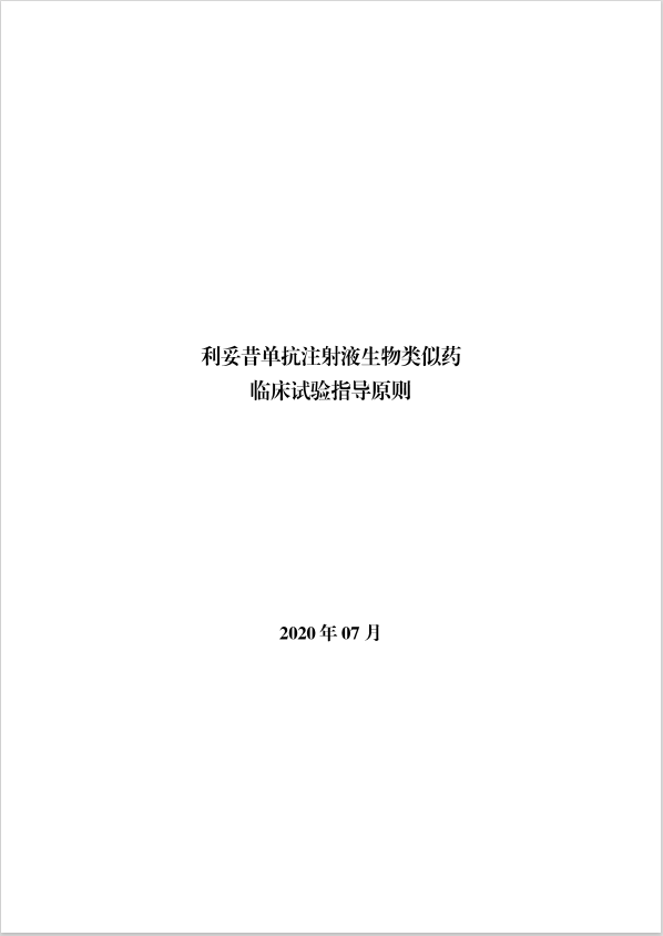 利妥昔单抗注射液生物类似药临床试验指导原则