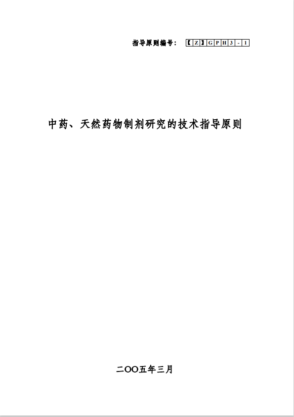 Z-中药、天然药物制剂研究技术指导原则 20070823