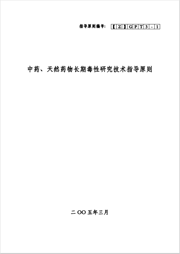 Z-中药、天然药物长期毒性研究技术指导原则 20070813