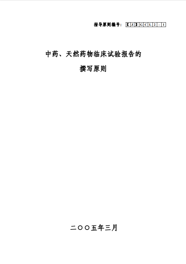 Z-中药、天然药物临床试验报告的撰写原则 20070823