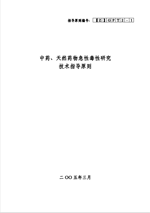 Z-中药、天然药物急性毒性研究技术指导原则 20070823