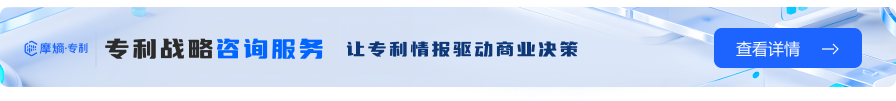 摩熵专利|专利战略咨询服务,让专利情报驱动商业决策