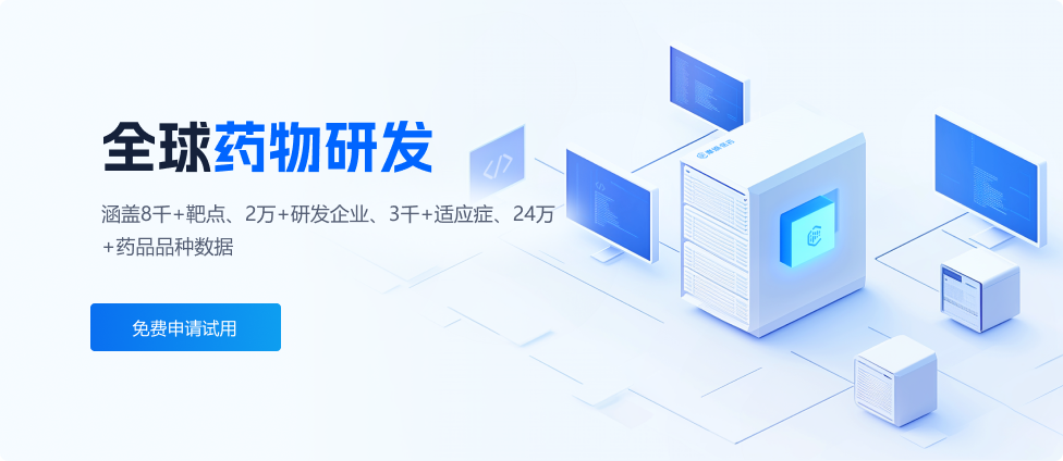 全球药物研发