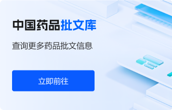 中国药品批文库