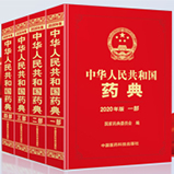 中华人民共和国药典2020电子版