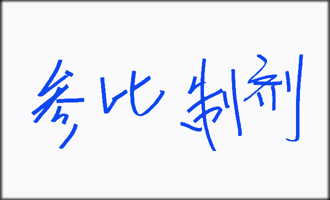 参比制剂目录在线免费查询网站