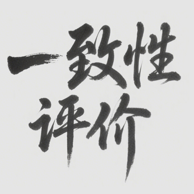 仿制药一致性评价改革历史-见闻记录