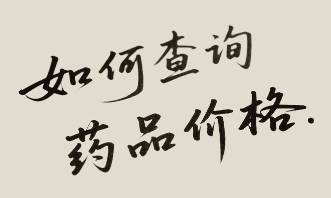 药品价格查询