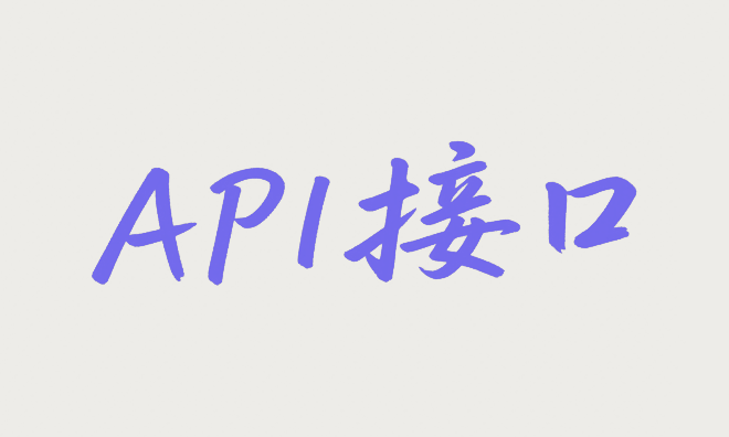 药品通用名、商品名、规格剂型查询API接口