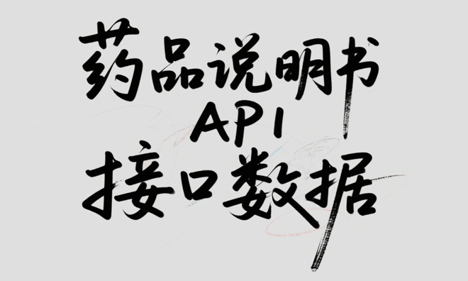 药品说明书数据接口API