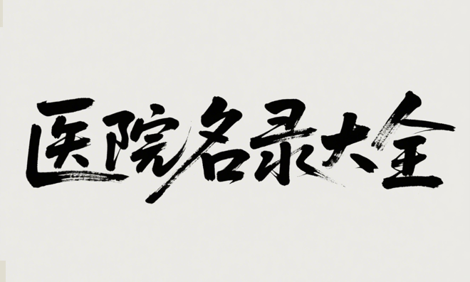 全国医疗机构（医院、药店、卫生院）大全名录数据API接口