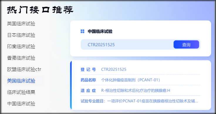 全球各国临床试验API数据接口