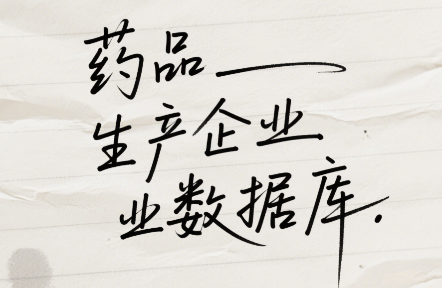 药品生产企业数据库