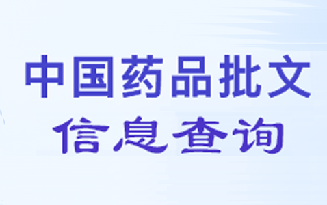 中国药品批文数据库