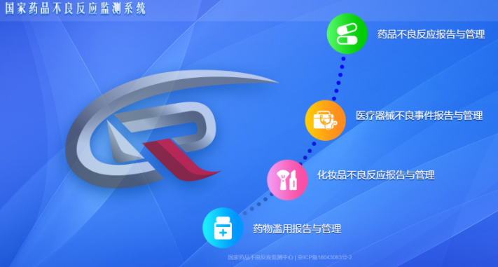 国家药品不良反应监测系统