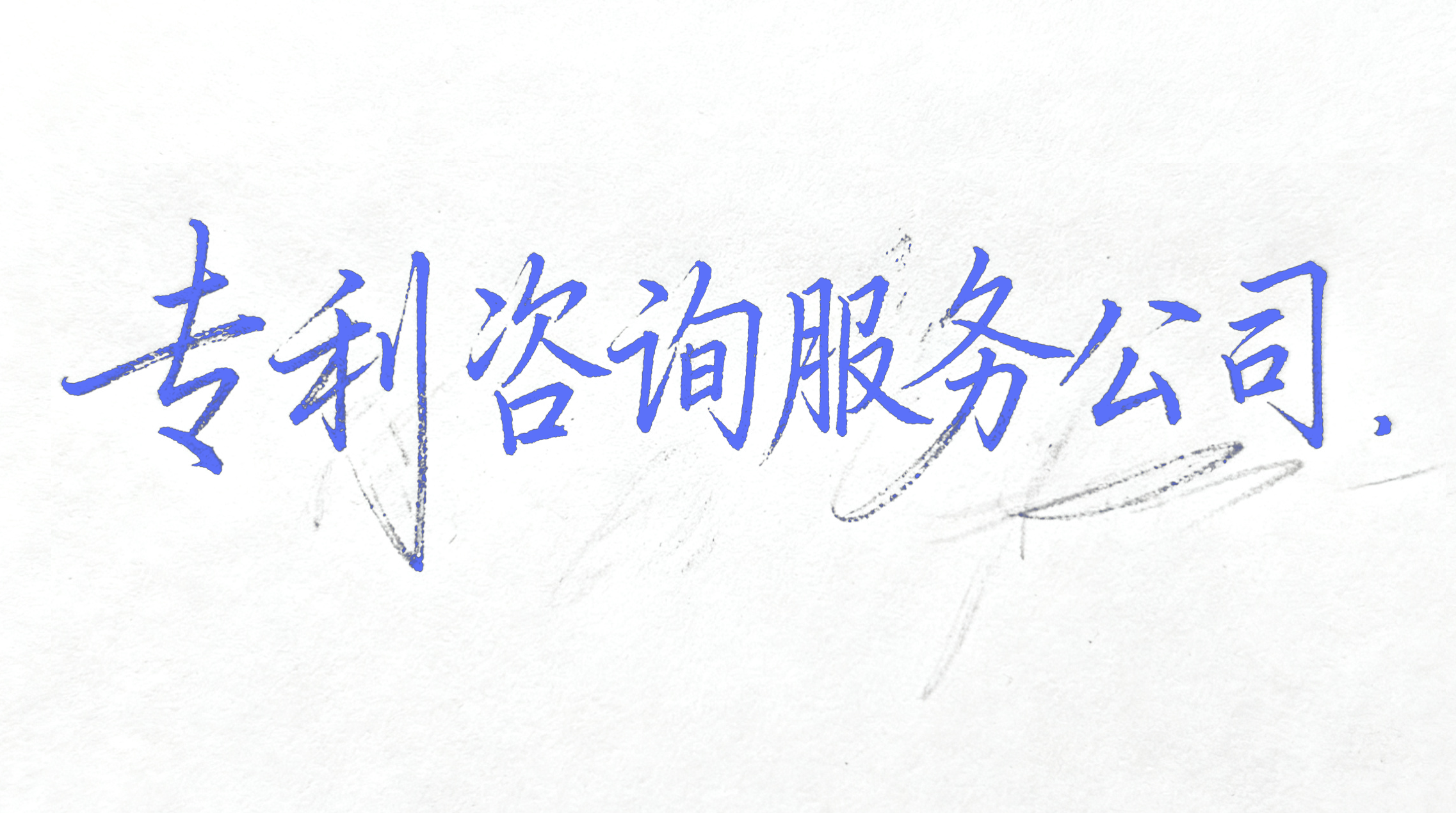 专利咨询服务公司都有哪些？最推荐哪些？