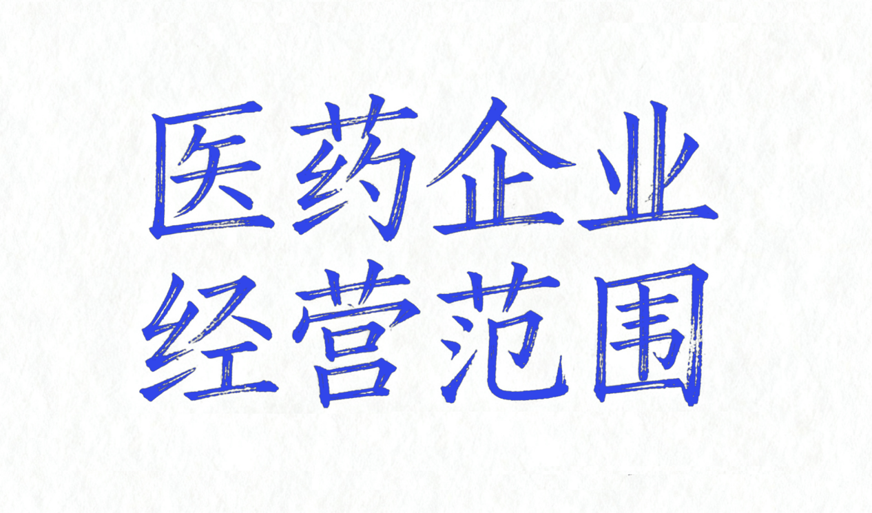 药企常见经营范围是什么？如何查询？