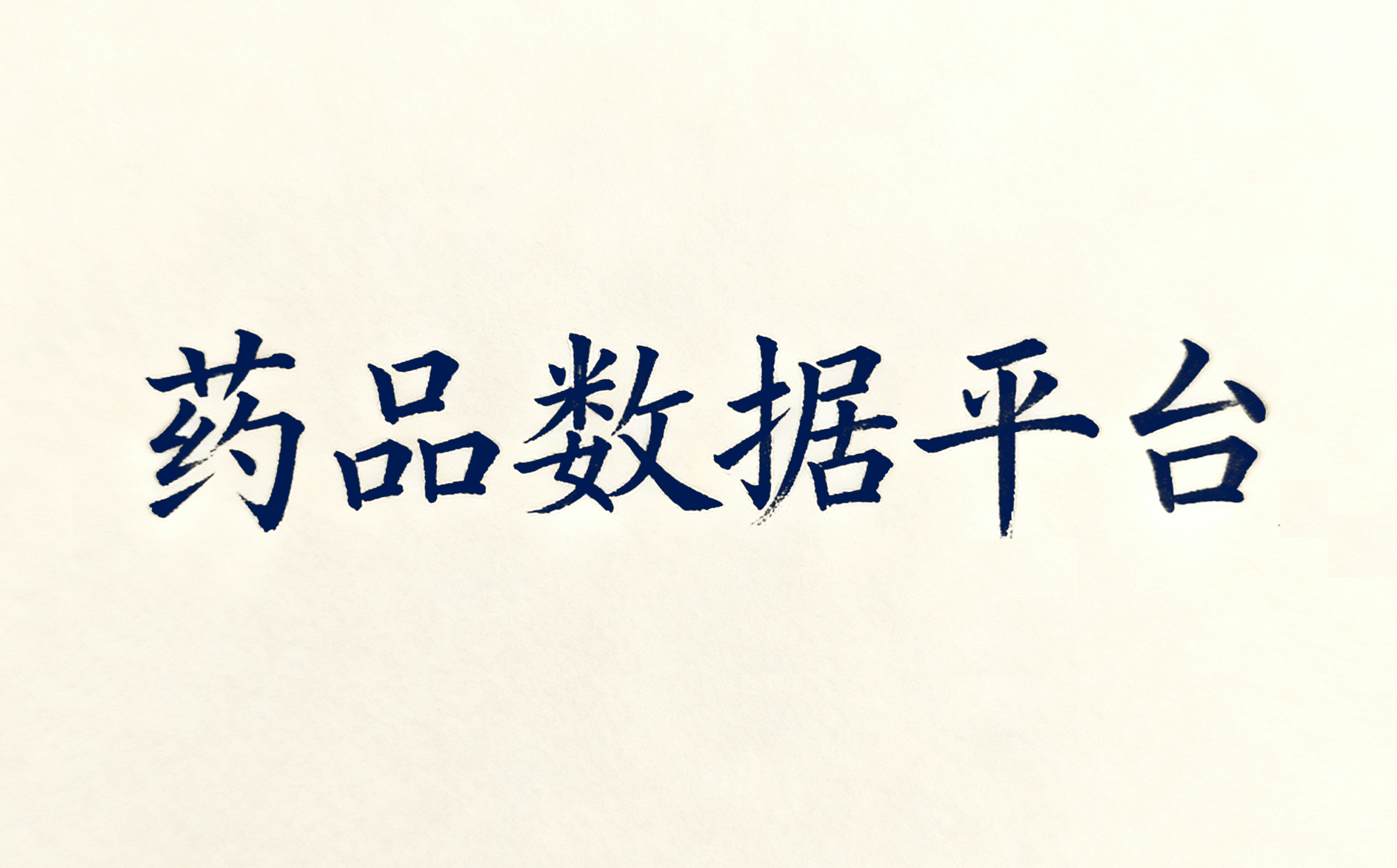 药品数据公司都有哪些？Top10排名一览