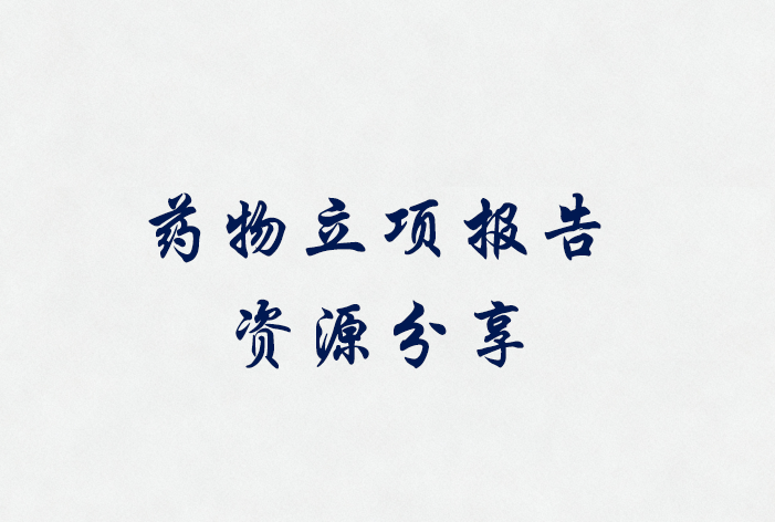 药品立项调研报告，商业机构资源10W+份【干货收藏】
