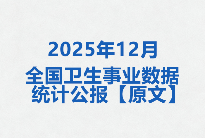2024年全国卫生事业数据统计公报【原文】