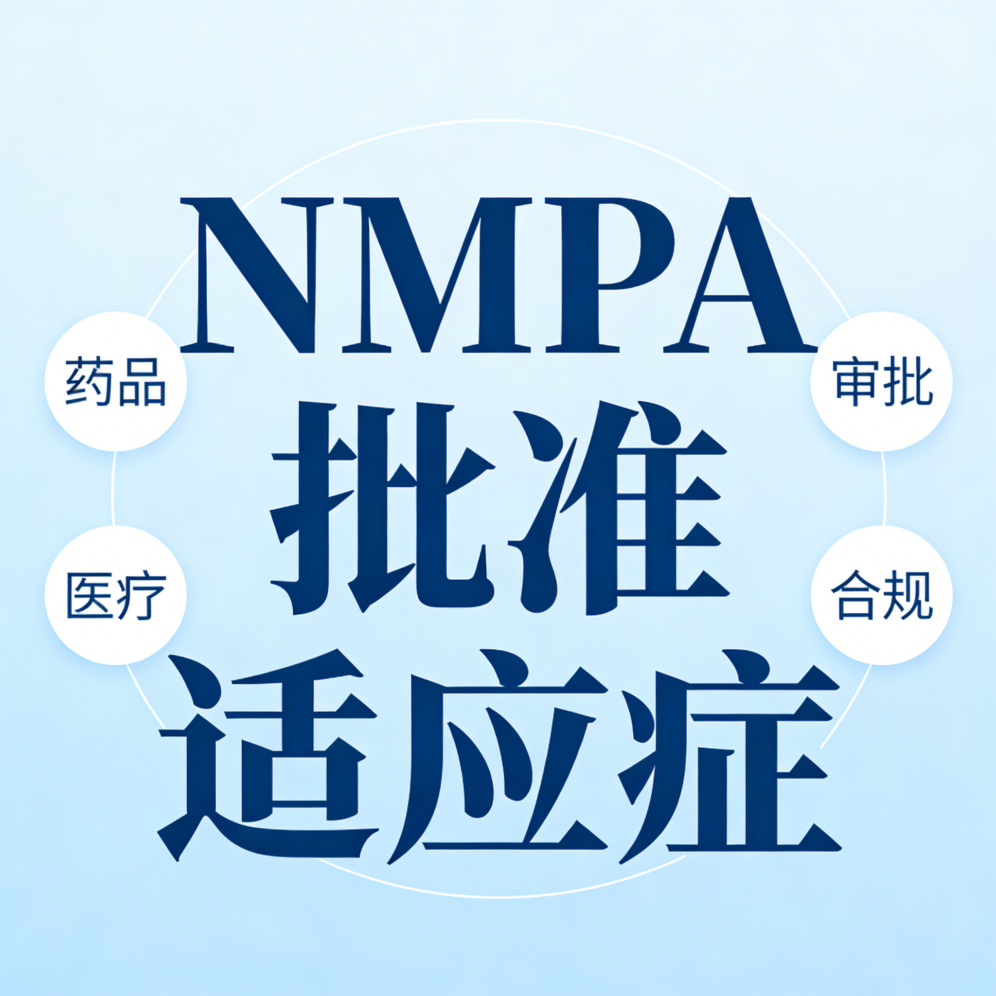 NMPA批准适应症