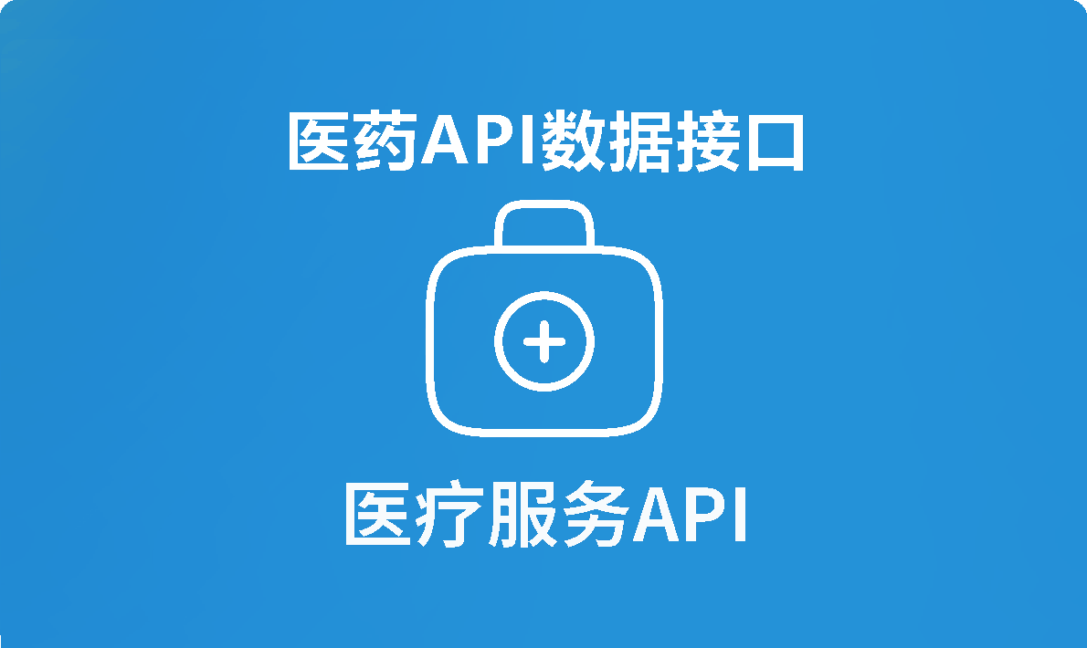 深度盘点6大类高价值医药数据API接口