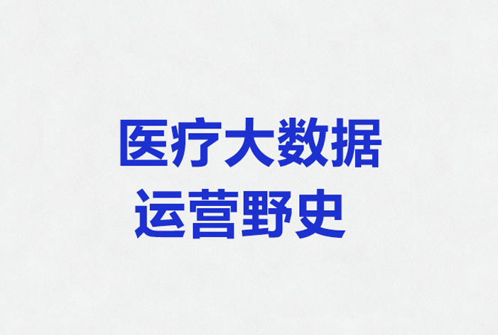 【医药数据定制方案】 一篇报告50万，支持文章发表项目100万