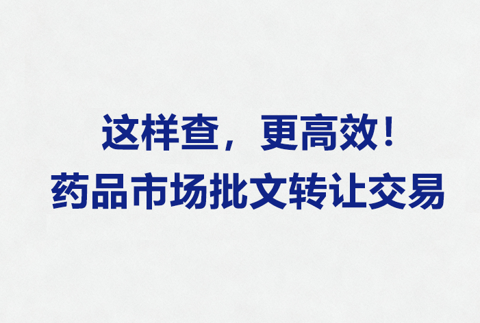 药品批文转让交易信息查询方法（含CDE&NMPA官网）