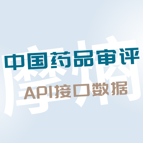中国药品审评API数据接口