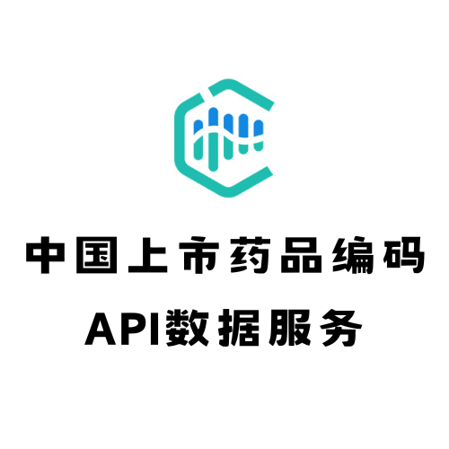 中国上市药品编码API数据服务