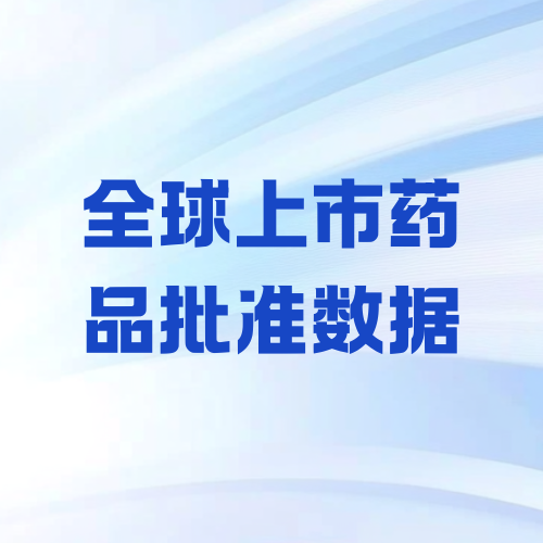 全球上市药品批准数据