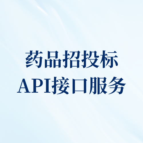 药品招投标API接口服务
